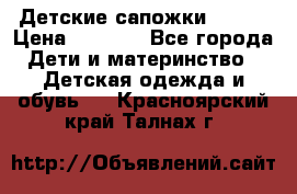 Детские сапожки Reima › Цена ­ 1 000 - Все города Дети и материнство » Детская одежда и обувь   . Красноярский край,Талнах г.